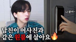 역대급 여사친 빌런 등장 [남친의 여사친]