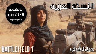 BATTLEFIELD 1 Arabic Mission 5 Part 2 - Nothing Is Written - Young Men's Work