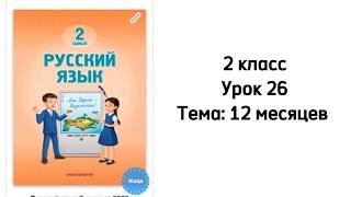 Русский язык 2 класс Урок 26 Тема: 12 месяцев