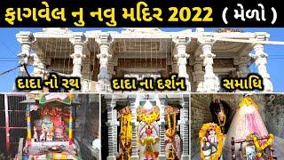 Fagvel No Medo 2022 | ફાગવેલ દર્શન | Bhathiji temple fagvel