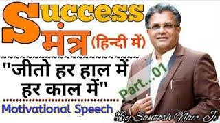 Santosh Nair Success Story Part 01 | Santosh Nair Life Story | Tiger Satonsh Nair Training Video |