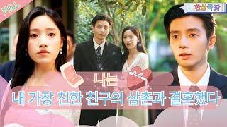 [MULTI SUB]After I Married My Best Friend's Uncle, He Disliked Me Because I Was Too Young?#minidrama