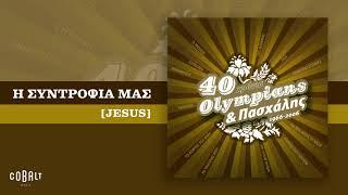 Olympians & Πασχάλης - Η Συντροφιά Μας [Jesus] - Official Audio Release