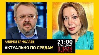 ВОЙНА: ПРОДОЛЖЕНИЕ СЛЕДУЕТ. Андрей Ермолаев