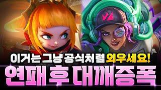 챌린저 랭커한테 배우는 현메타 치트키! 연패반등 대깨증폭 운영법