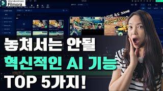 Filmora 14의 새로운 AI, 당신의 영상 편집을 완전히 바꿀 5가지 방법!