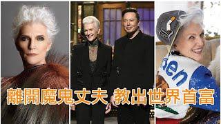 【名人傳記】Maye Musk | 離開魔鬼丈夫 教出世界首富