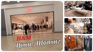 H&M ShoppingЦіни |Сумки Взуття та Одяг.