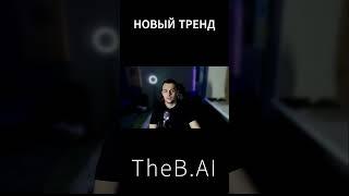 В AI Новый и удобный тренд  #1втренде #gpt #thebai