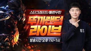 【 뚜까랜덤 생방송 Live 】 스타 빨무 vs 프로게이머급 초고수 1:1 5/3 멸망전^^ (2025-01- 07 화요일 방송)