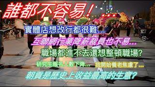 誰都不容易！實體店想改行都很難…互聯網行業降薪裁員也不易…職場都進不去還想整頓職場？研究生報名人數下降…我開始養老焦慮了…朝貢是歷史上收益最高的生意？