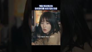 게임 회사에서 와이파이를 쓰지 않는 이유 #shorts #협상의기술 #이제훈