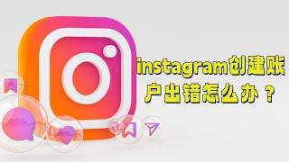 instagram创建账户出错怎么办？#Instagram账户创建错误#解决Instagram注册问题#Instagram注册故障排除