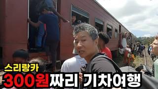 스리랑카 꼴등석 기차를 타고 서양인들이 득실거리는 도시로 갑니다 - 스리랑카 여행(10)