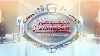 Maman, Катран, Кобе в Одесі. Найкращий ресторан з Русланом Сенічкіним – 9 випуск