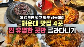 실패 없는 해운대 맛집 추천! 찐 유명한 곳만 골라 다니기