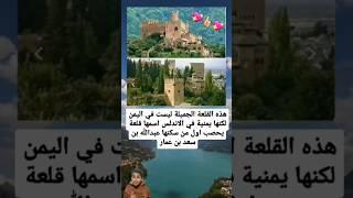 لأول مرة قلعة يحصب يمنية لكنها في بلاد الاندلس #shorts_ #explore