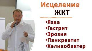 Хеликобактер пилори, гастрит, язва, эрозии, панкреатит  Кирилл Вершилов Аврора