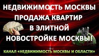 Купить квартиру в Москве дешево авито | Москва жилье