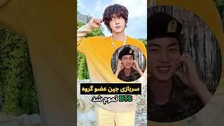 سربازی اولین عصو گروه BTSتموم شد‍#bts #بی_تی_اس #سربازی #حواشی #شورت #دانستنی_ها#btsshorts