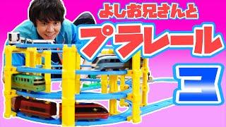 よしお兄さんとプラレールであそぼう！Vol.03