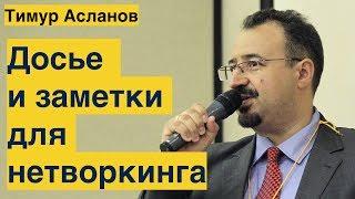 Досье и заметки для нетворкинга. Тимур Асланов. Советы по нетворкингу