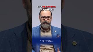 Что не купить за деньги?