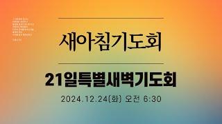 [새아침기도회 / 21일특별새벽기도회] 2024.12.24(화) - 곽수광 목사