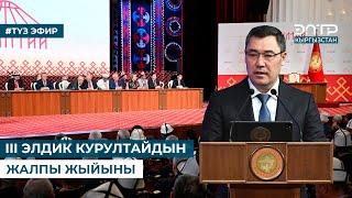 III ЭЛДИК КУРУЛТАЙДЫН ЖАЛПЫ ЖЫЙЫНЫ. Түз эфир (20.12.2024)