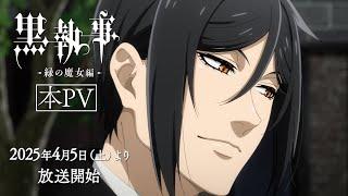 アニメ『黒執事 -緑の魔女編-』本PV｜2025年4月5日（土）より各局にて放送開始！
