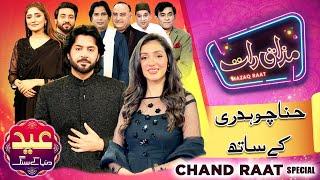 Hina Chaudhry | Imran Ashraf | Mazaq Raat Season 2 | Chand Raat Special | Ep 252 | Sakhawat Naz