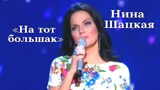 Нина Шацкая - На тот большак... ("Песня о любви" из кинофильма "Простая история")