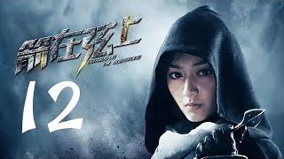 箭在弦上 12 | Arrows on the Bowstring  12（靳东 / 蒋欣 领衔主演）