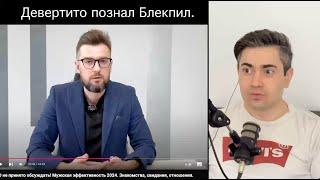 ДИВЕРТИТО наконец узнал что НЕ ВСЕ парни РАВНЫ на дейтинг рынке. Моя реакция.