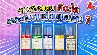 ทังสเตนสีอะไร ? เหมาะกับงานเชื่อมแบบไหน ? | มีสอนการลับลวดท้ายคลิป