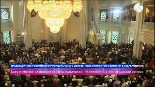 Баку и Москва развивают связи в культурной, религиозной и теологической сферах