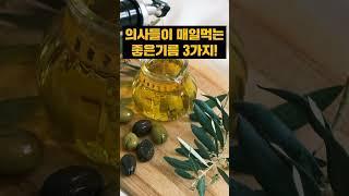 이 기름 안먹으면 손해! 의사들이 매일 먹는 기름3가지 추천