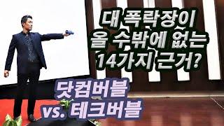 미국증시 대폭락은 오고야 마는가? 테크주 상승은 버블이 아닌 10가지 근거/ 닷컴버블과 테크버블의 차이점/  미국증시폭락 그리고 미국증시전망/ 미국주식전망/ 미국주식초보/ 은퇴자금