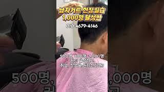 #남자커트현장실습천명달성반 #헤어엠교육원