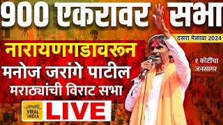  LIVE : 900 एकरावर मनोज जरांगे पाटील नारायणगडावरून विराट गर्दीत सभा | Jarange Patil दसरा मेळावा बीड