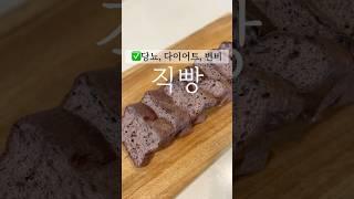 당뇨, 다이어트, 변비에 좋은음식 #당뇨빵만들기 #당뇨식단 #다이어트빵 #다이어트요리 #변비직빵 #혈당관리 #간단레시피 #건강빵