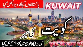 Travel to Kuwait | کویت کی سیر |Full History and Documentary of Kuwait in Urdu/Hindi | info at ahsan