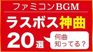 【ファミコン名曲】ラスボス神曲20選【レトロゲームBGM】