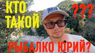 КТО ТАКОЙ ЮРИЙ РЫБАЛКО ??? 1ч