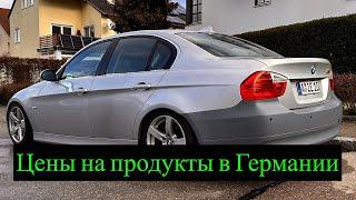 БМВ 330i e90 чуть не умер мотор / Цены на продукты в Германии