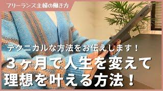 【主婦向け】３ヶ月で人生を変えて理想を叶える方法！