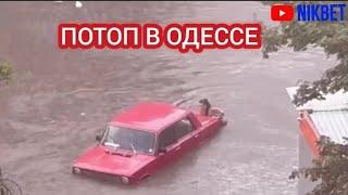 ПОТОП В ОДЕССЕ 15 СЕНТЯБРЯ.