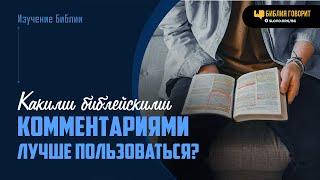 Какими библейскими комментариями лучше пользоваться? | "Библия говорит" | 2028