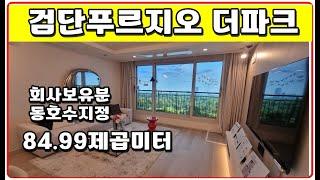 검단신도시 프리미엄 아파트 검단푸르지오 더파크 인천시 마전동 84.99제곱미터