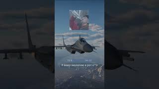 МиГ-29 как всегда 2767/2800 подписоты#warthundervideo #warthunder #вартандер